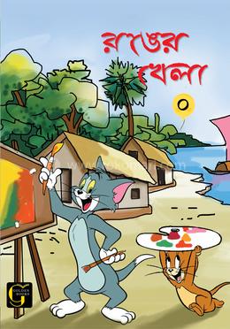 রঙের খেলা - ০ image