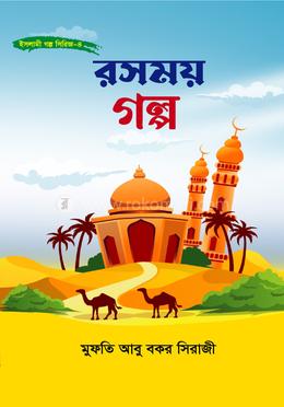 রসময় গল্প image