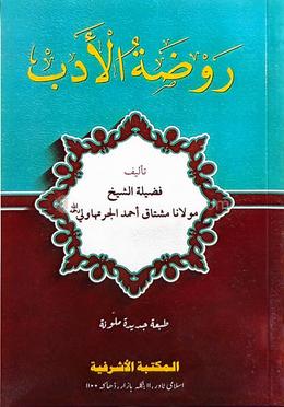 রওজাতুল আদব [আরবী কম্পিউটার টাইপ,২কালার] image