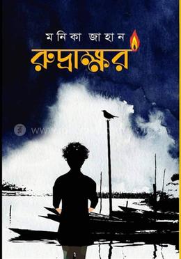 রুদ্রাক্ষর 