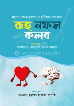 রুহ নফস কলব