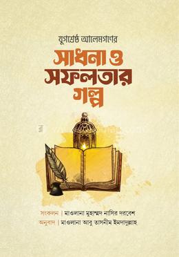 সাধনা ও সফলতার গল্প