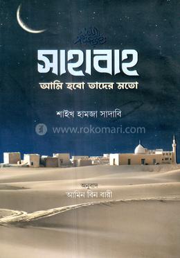 সাহাবাহ আমি হবো তাদের মতো image