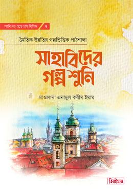 সাহাবিদের গল্প শুনি image