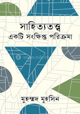 সাহিত্যতত্ত্ব : একটি সংক্ষিপ্ত পরিক্রমা image