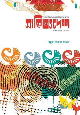 সাহিত্যদেশ ঈদুল আজহা ২০২৬ সংখ্যা image