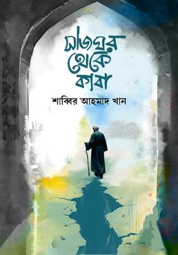 সাজঘর থেকে কাবা 