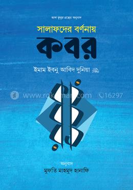 সালাফদের বর্ণনায় কবর