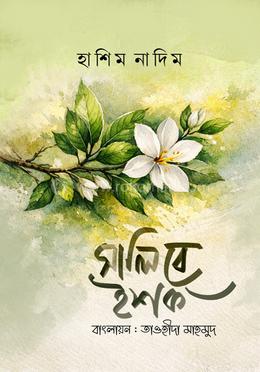 সালিবে ইশক