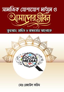 সামাজিক যোগাযোগ মাধ্যম ও আমাদের জীবন (কুরআন, হাদিস ও বাস্তবতার আলোকে) image
