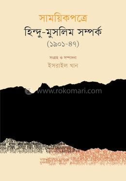 সাময়িকপত্রে হিন্দু-মুসলিম সম্পর্ক