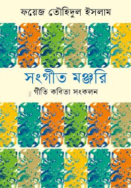 সংগীত মঞ্জরি 