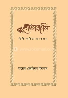 সংগীতাঞ্জলি image
