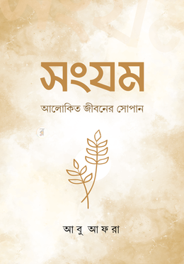সংযম image