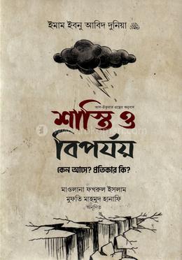 শাস্তি ও বিপর্যয় : কেন আসে? প্রতিকার কি?
