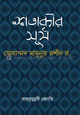 শতাব্দীর সূর্য