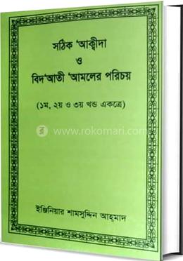 সঠিক আক্বীদা ও বিদআতী আমলের পরিচয়