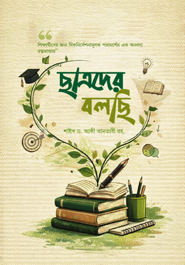 ছাত্রদের বলছি 
