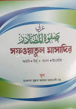 সাফাওয়াতুল মাসাদির ১ কালার 