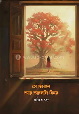সে ফাগুন আর আসেনি ফিরে