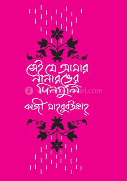 সেই যে আমার নানা রঙের দিনগুলি image