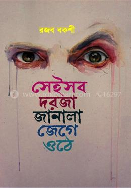 সেইসব দরজা জানালা জেগে ওঠে image