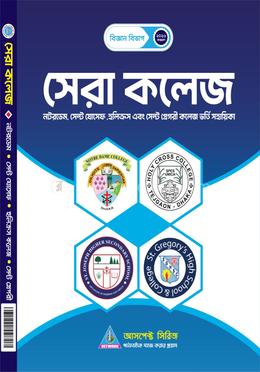 কলেজ ভর্তি সহায়িকা - সেরা কলেজ (নটরডেম, হলিক্রস, সেন্ট যোসেফ) image