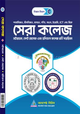 কলেজ ভর্তি সহায়িকা - সেরা কলেজ (নটরডেম, হলিক্রস, সেন্ট যোসেফ)