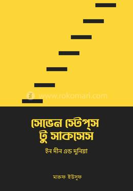 সেভেন স্টেপস টু সাকসেস ইন দীন এন্ড দুনিয়া image