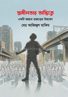 স্বাধীনতার অস্তিত্বে