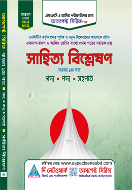 সাহিত্য বিশ্লেষণ বাংলা ১ম পত্র image