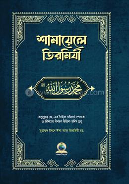 শামায়েলে তিরমিযি image