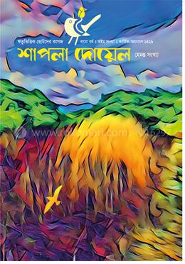 শাপলা দোয়েল