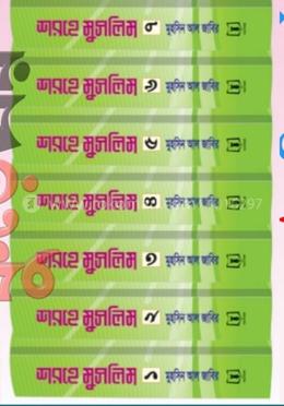 শরহে মুসলিম (১-৭ খণ্ড)