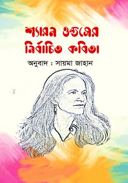 শ্যারন ওল্ডেসর র্নিবাচিত কবিতা