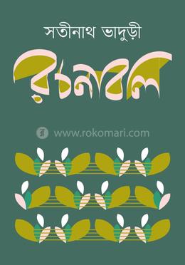 সতীনাথ ভাদুড়ী রচনাবলি ১-৪