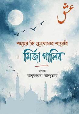 শায়ের কি মুনতাখাব শায়েরী image