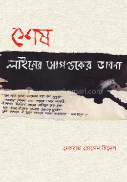 শেষ লাইনের আগন্তুকের ভাবনা image