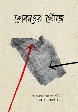 শেকড়ের খোঁজে image