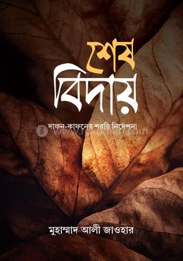 শেষ বিদায় image