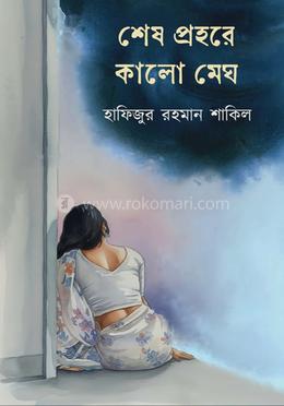 শেষ প্রহরে কালো মেঘ image