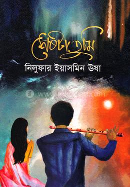 শেষটা তুমি image