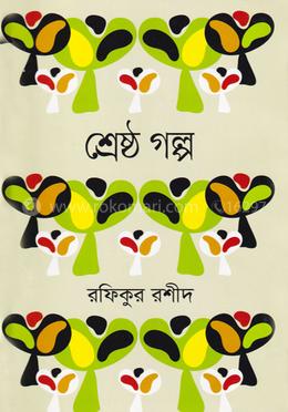 শ্রেষ্ঠ গল্প 