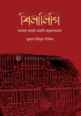 শিলালিপি: বাংলার আরবি-ফারসি প্রত্নলেখমালা