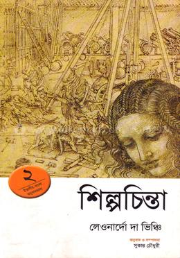 শিল্পচিন্তা-২