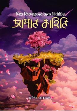 শিশু-কিশোরদের জন্য নির্বাচিত জাপান কাহিনি