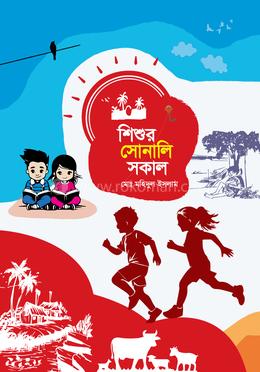 শিশুর সোনালি সকাল