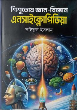  শিশুতোষ জ্ঞান-বিজ্ঞান এনসাইক্লোপিডিয়া 