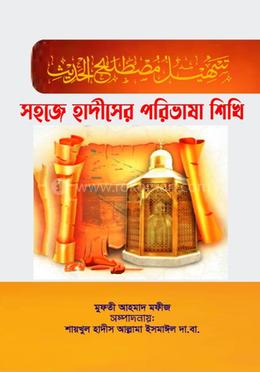 সহজে হাদীসের পরিভাষা শিখি image