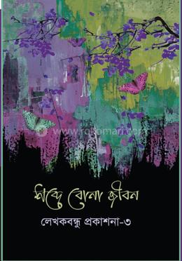 শব্দে বোনা জীবন image